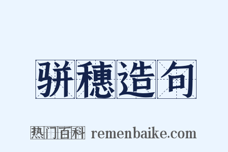 骈穗造句是什么意思的图片